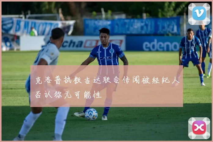 克洛普执教吉达联合传闻被经纪人否认称无可能性