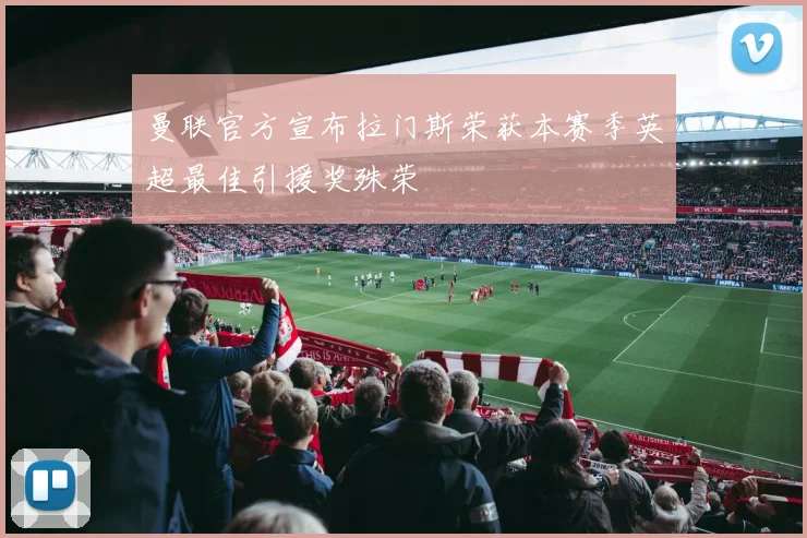 曼联官方宣布拉门斯荣获本赛季英超最佳引援奖殊荣